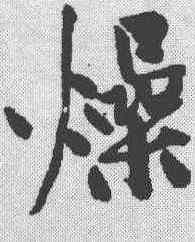 燥,黃庭堅 ,書法字典